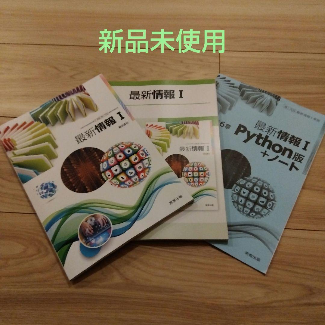 最新情報Ⅰ 教科書学習ノートセット 新課程 実教出版 - メルカリ