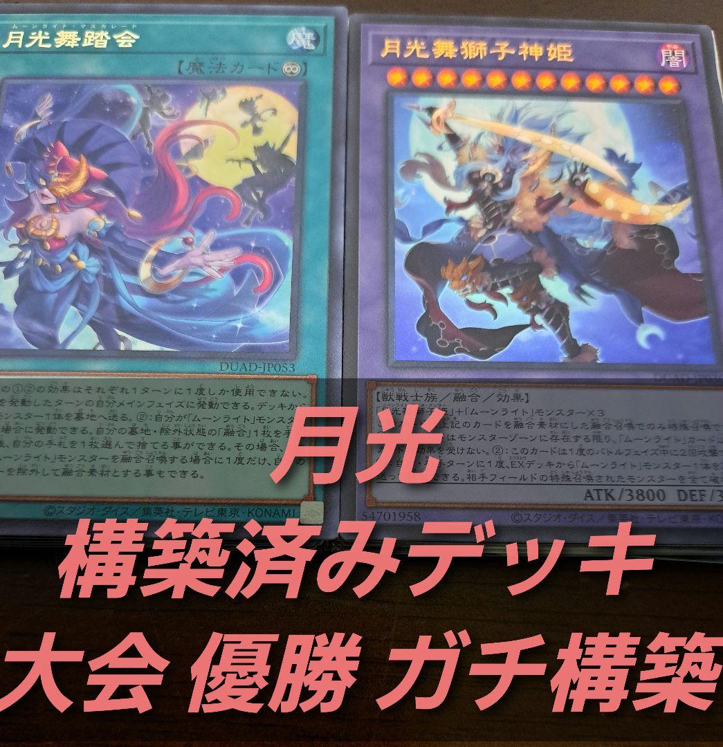 大会優勝構築】遊戯王 構築済みデッキ 55枚 月光 ムーンライト 本格