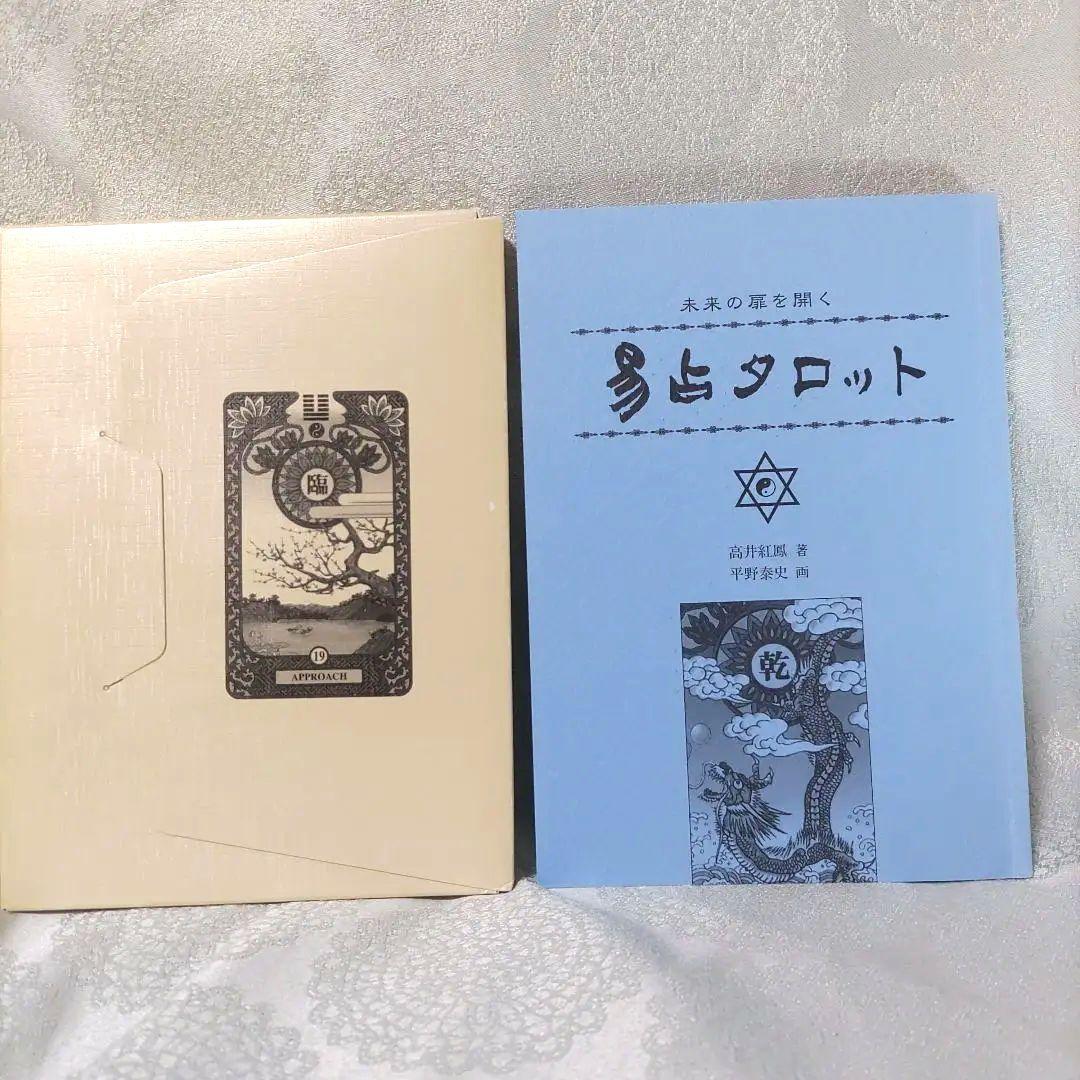 易占タロット 高井紅鳳 - メルカリ
