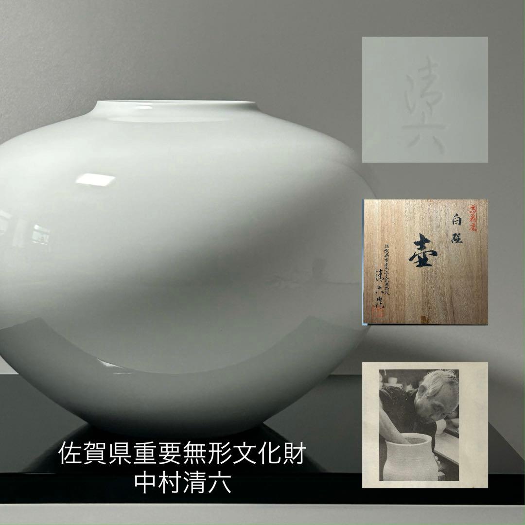 中村清六 造 高麗庵清六窯 白磁 壺 共箱 直径25㎝ 佐賀県重要無形文化