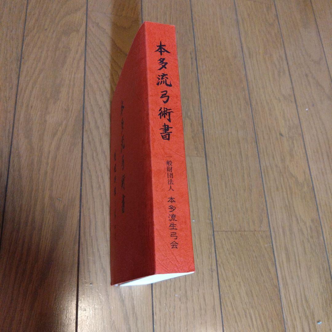 本多流弓術書」 剛健典雅を求めて(再版予定なし) - メルカリ