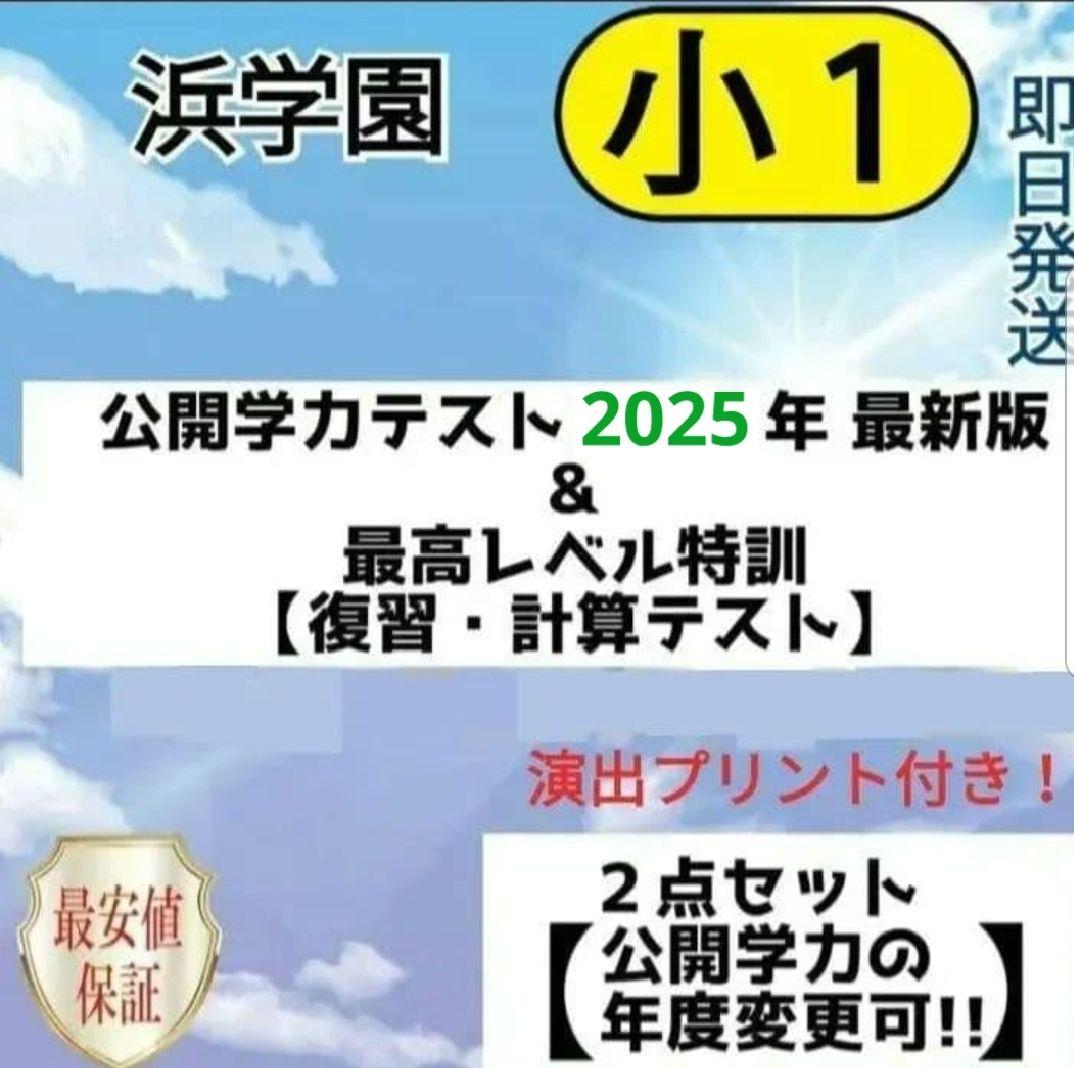 浜学園 小1 最新版2025年 2科目 公開学力テスト &最高レベル特訓