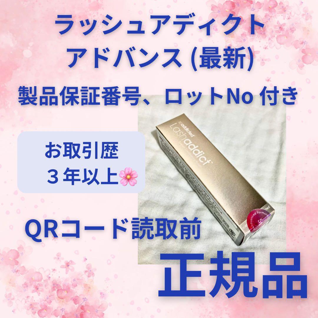 自宅保管 リニューアル アドバンス b ラッシュアディクト QR番号剥がし