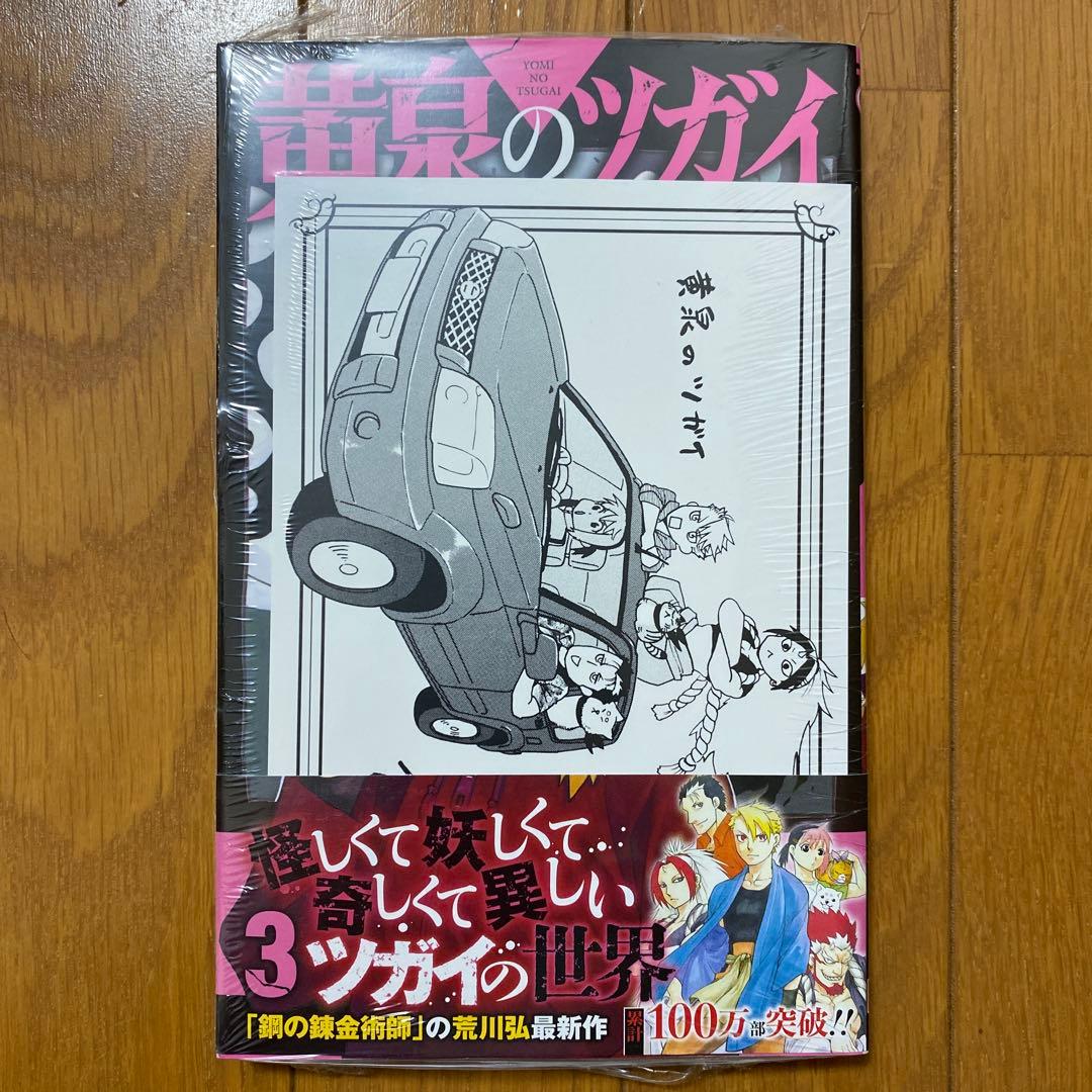 全巻初版未開封】 C 黄泉のツガイ 1巻〜11巻【TSUTAYA・アニメイト