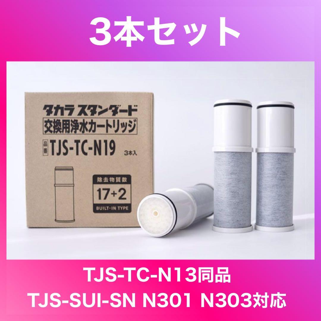◇タカラスタンダード 浄水器カートリッジ TJS-TC-N19 3本入り - メルカリ