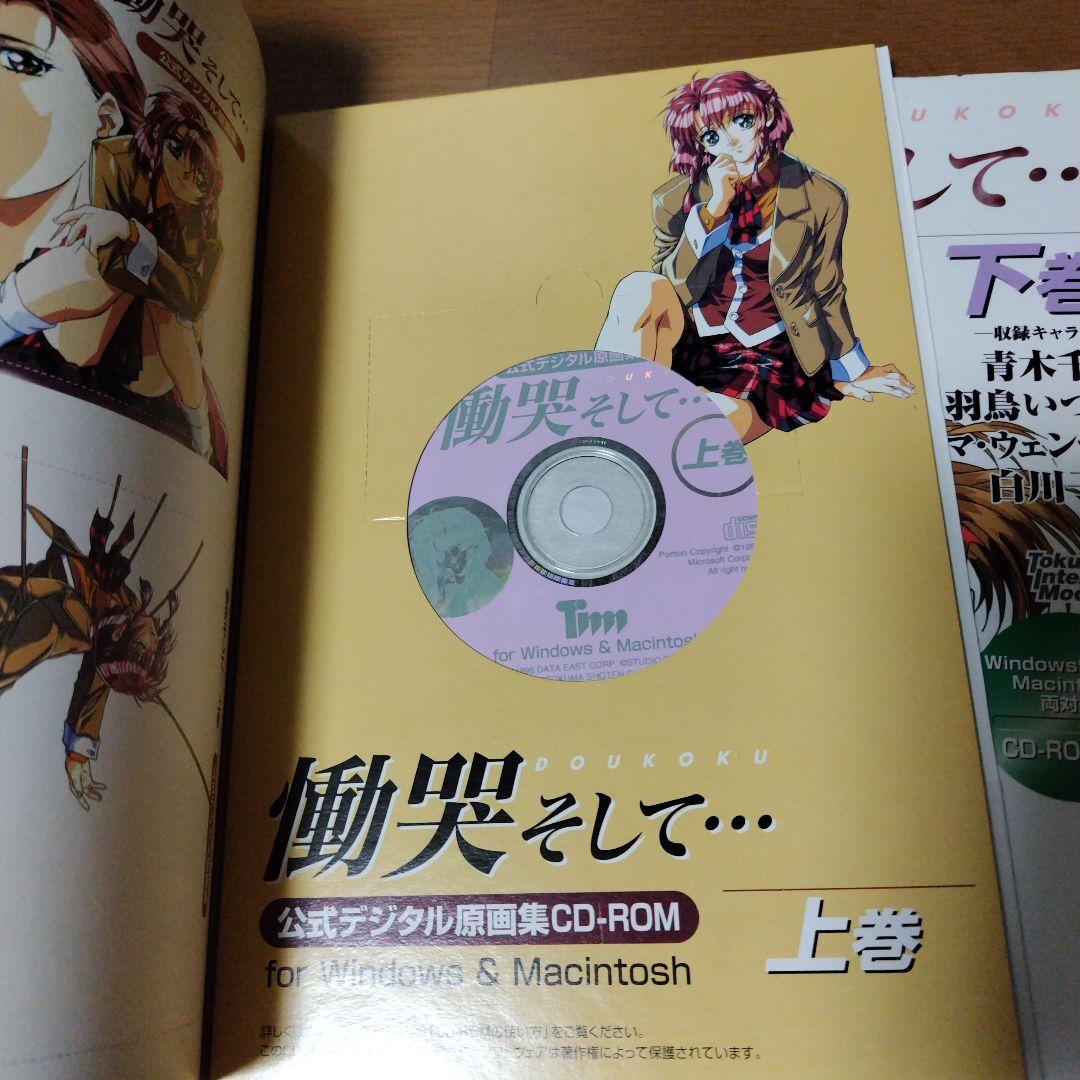 希少本CD-ROM未開封 慟哭そして公式デジタル原画集 上下巻セット