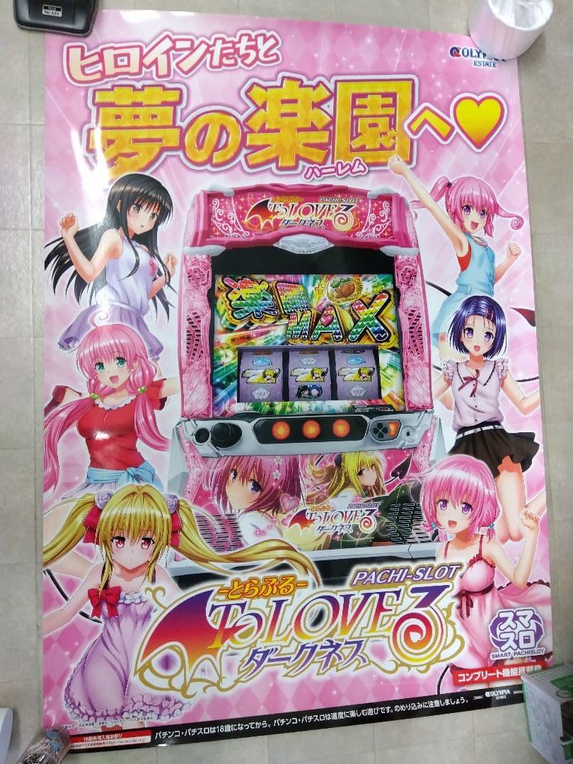 スマスロToLOVEる-とらぶる-ダークネス B1サイズ 非売品ポスター