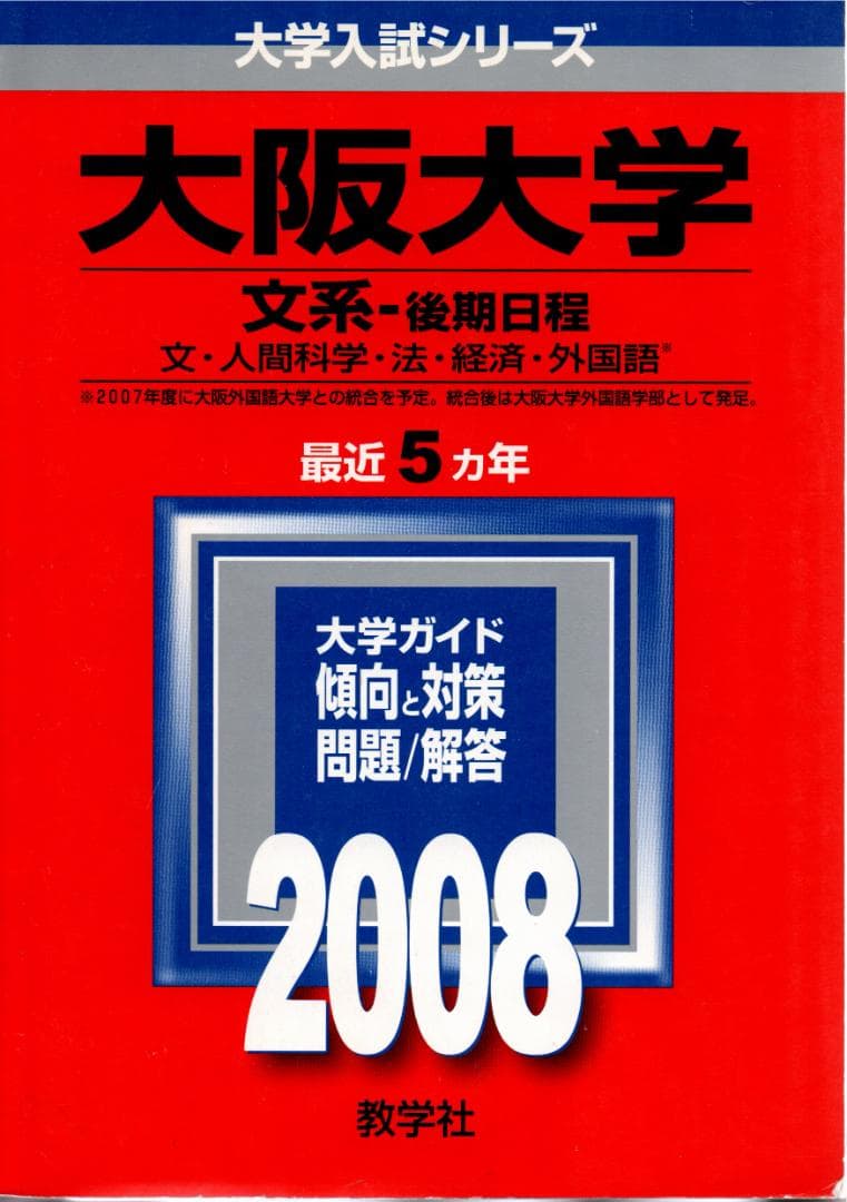 '08 大阪大学 文系 後期日程 最近5ヵ年 赤本 08 大阪大学 文系 後期日程 最近5ヵ年 赤本 - メルカリ