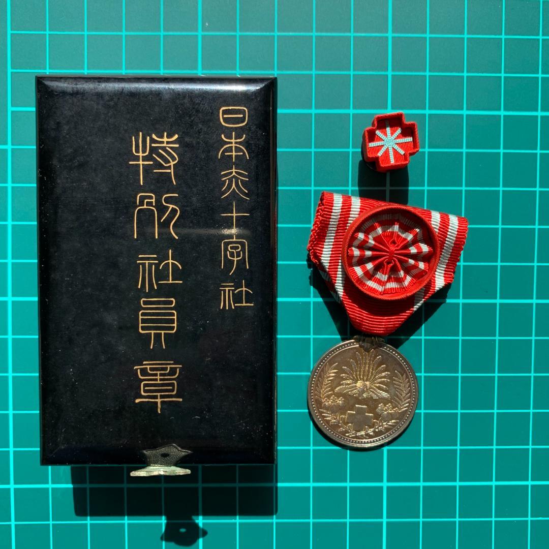 ケース付き！レア！日本赤十字社 特別社員章 明治21年 記章 日本の勲章