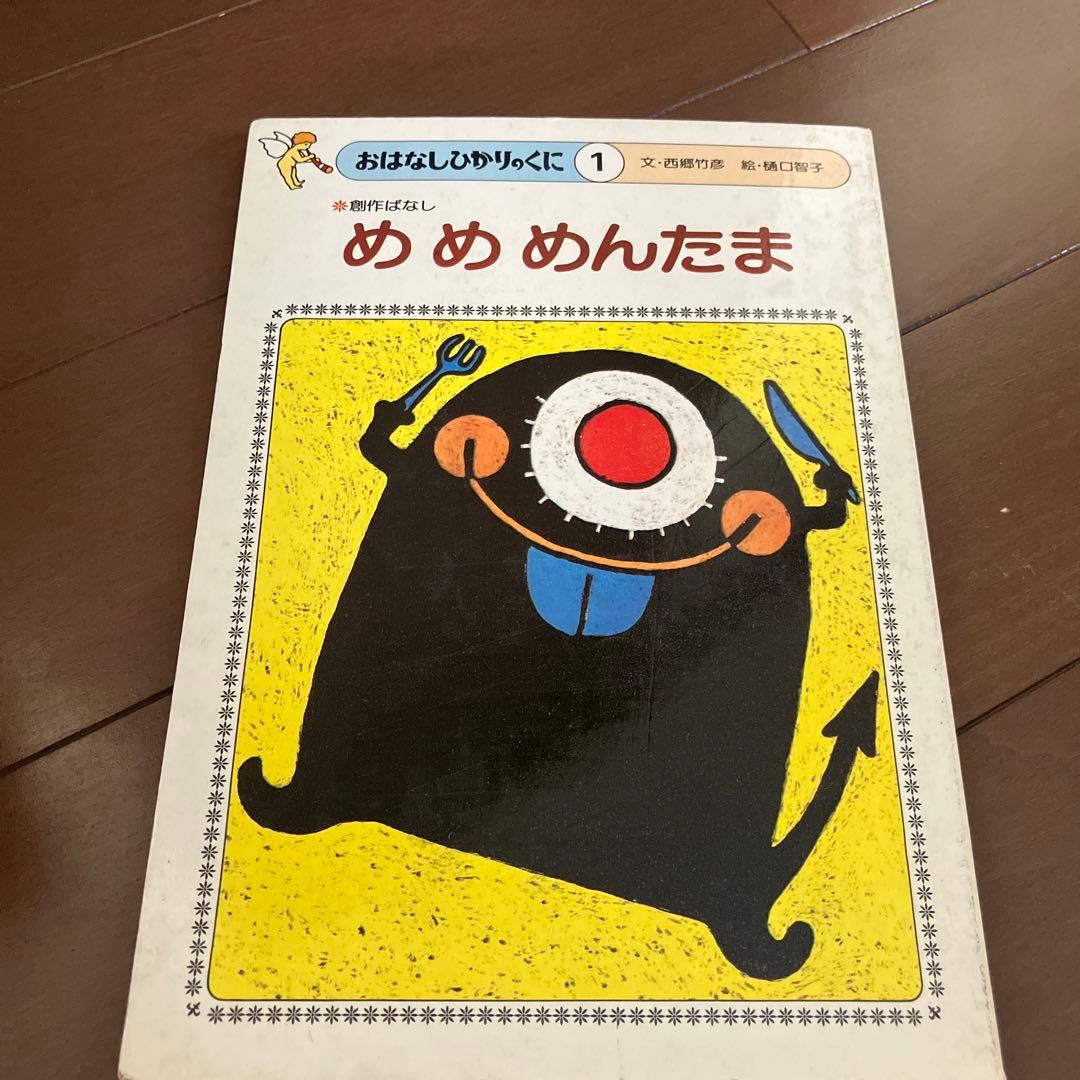 めめめんたま おはなしひかりのくに 西郷竹彦 樋口智子 - メルカリ