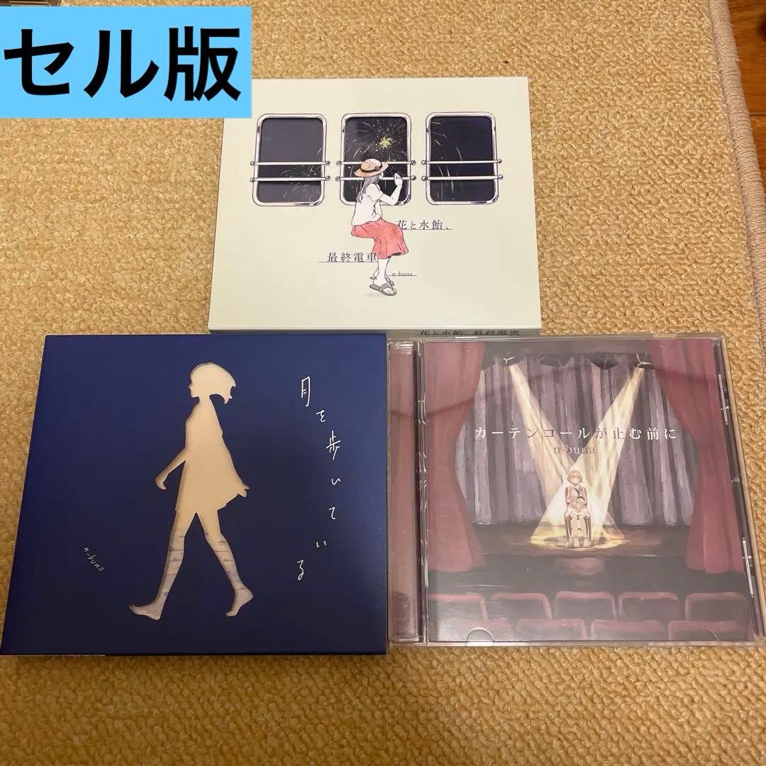 花と水飴、最終電車 月を歩いている カーテンコールが止む前に n-buna