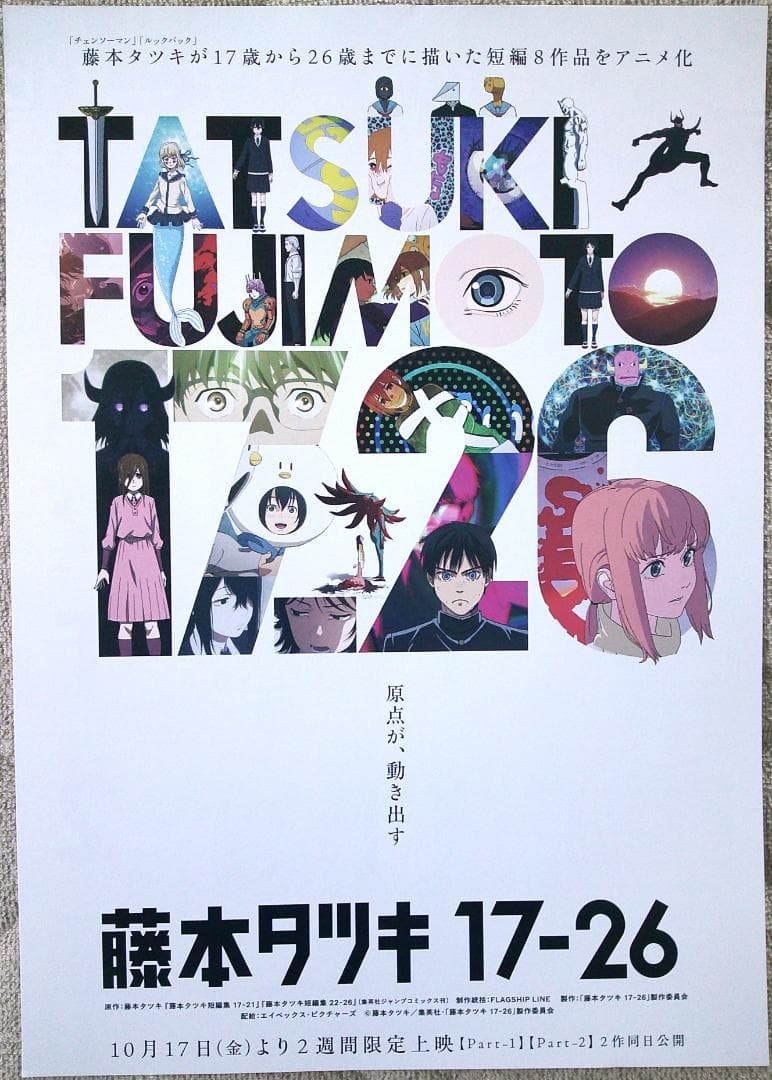 藤本タツキ 17-26 映画チラシ（5枚） - メルカリ