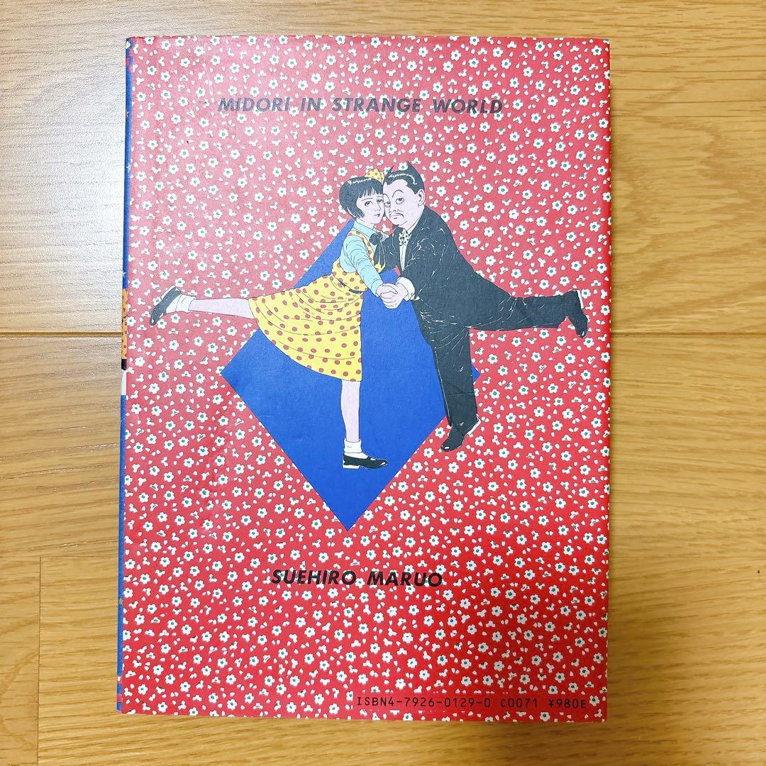 少女椿 丸尾末広 青林堂 改訂前 - メルカリ