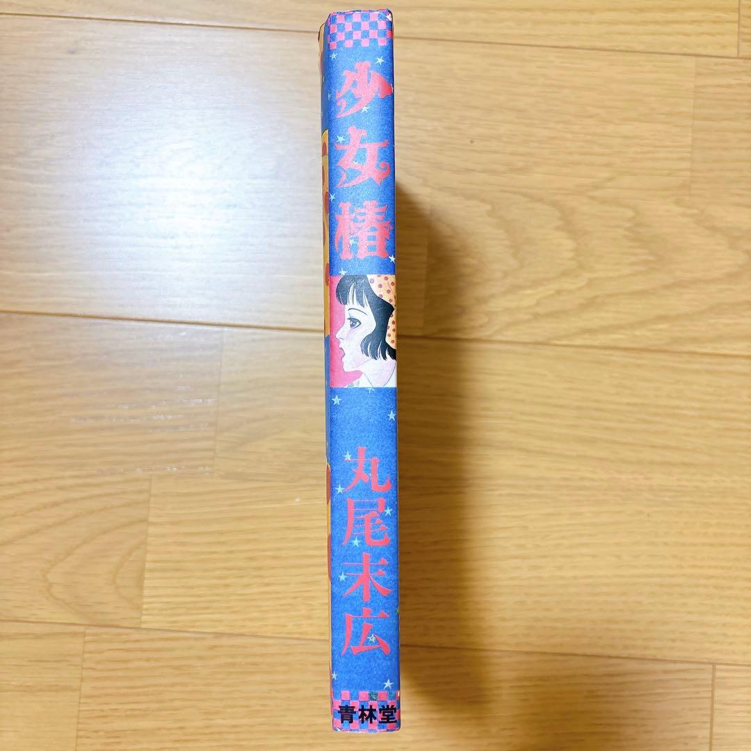 少女椿 丸尾末広 青林堂 改訂前 - メルカリ