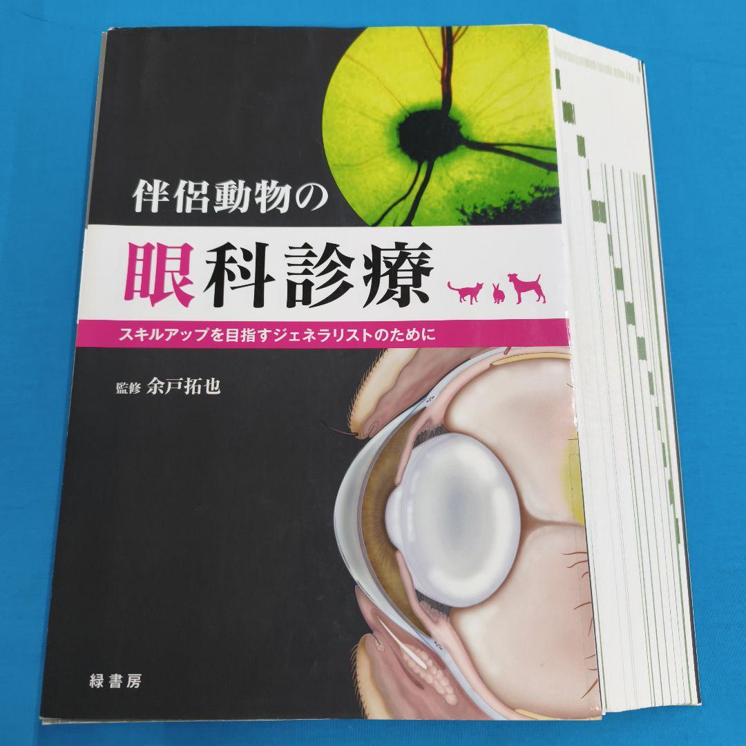 ♣裁断済 伴侶動物の眼科診療