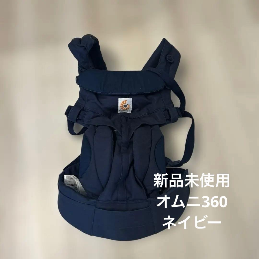 新品未使用 エルゴベビー OMNI 360 抱っこ紐 ミッドナイトブルー