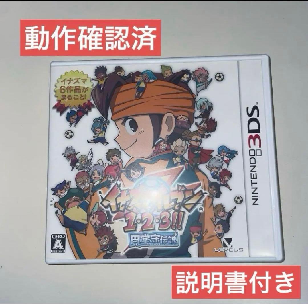 イナズマイレブン1・2・3!! 堂守伝説