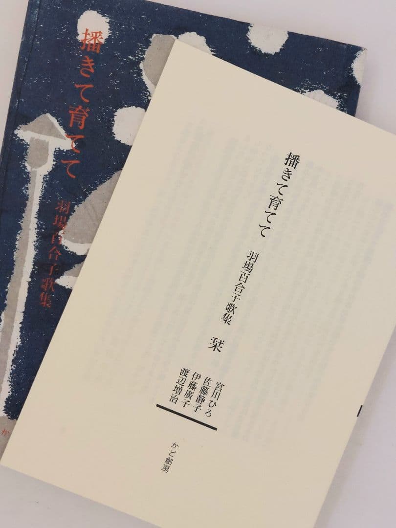播きて育てて 　羽場百合子 歌集