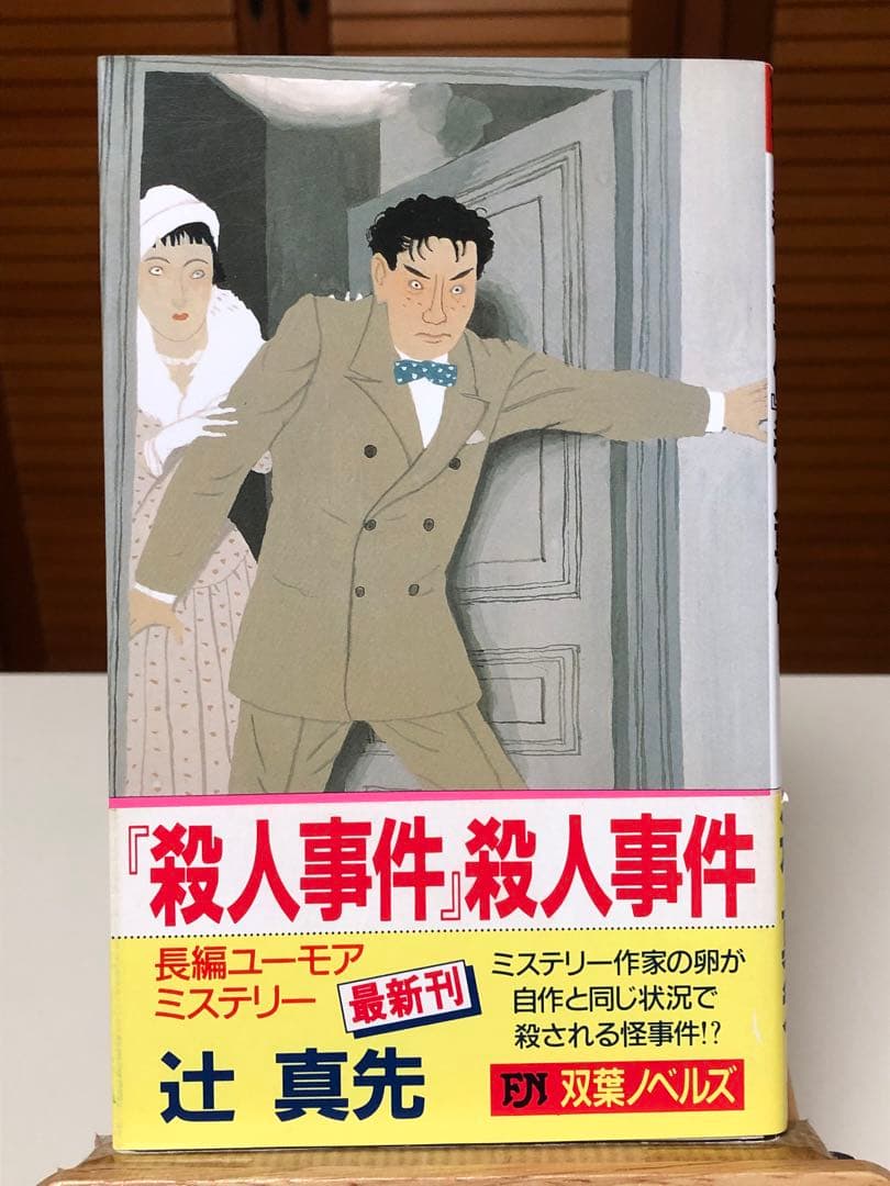 【レア小説】 『殺人事件』殺人事件　辻真先 / 著 1272.jpg