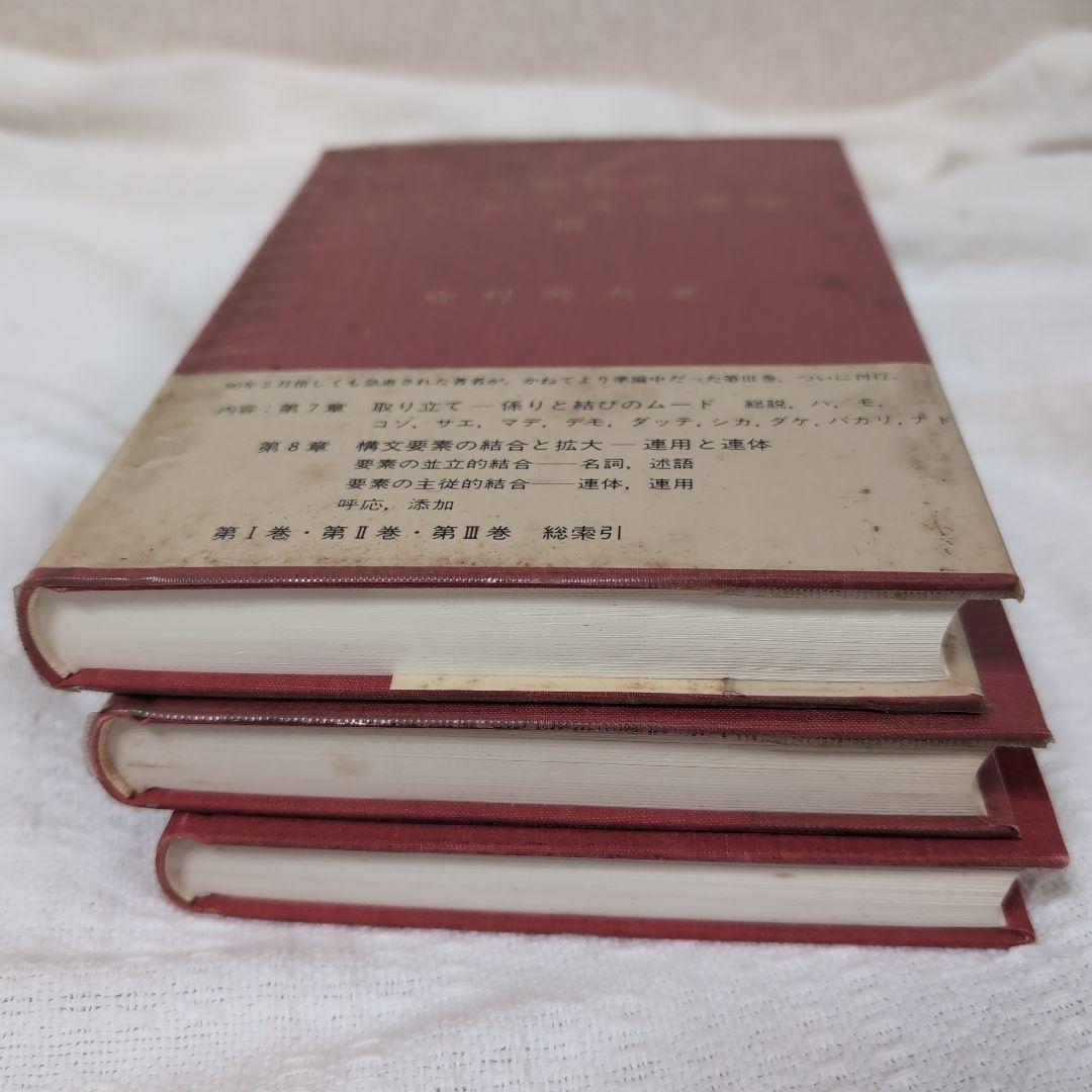 日本語のシンタクスと意味 3巻セット