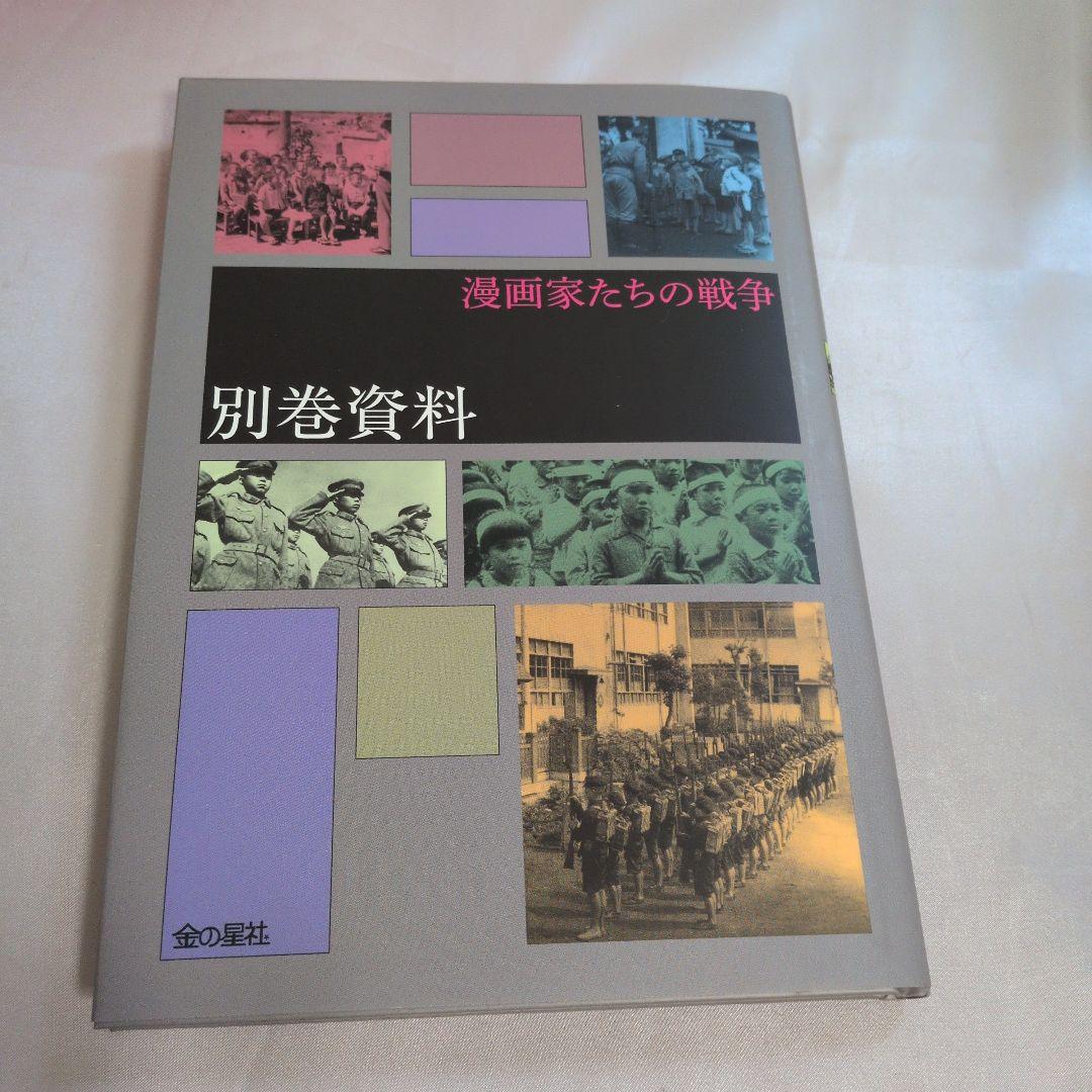 絶版漫画家たちの戦争・全巻楳図かずお・松本零士・手塚治他 金の星社