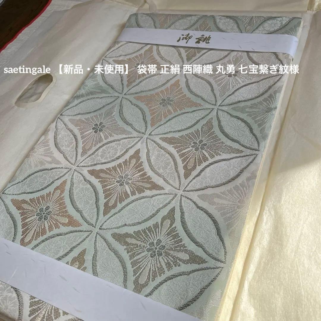 新品・未使用】 袋帯 正絹 西陣織 丸勇 七宝繋ぎ紋様 証紙あり - メルカリ