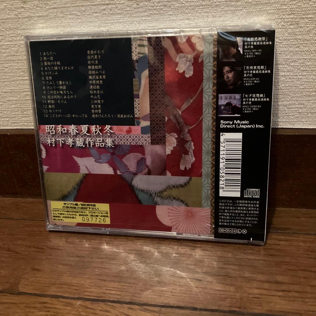 未開封品 昭和春夏秋冬～村下孝蔵作品集 CD プレミア レア