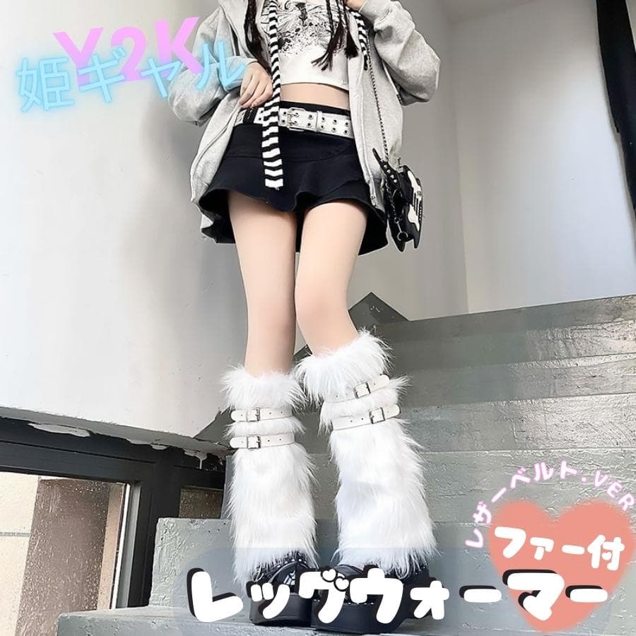 平成ギャルY2K レッグウォーマー ファー 韓国 ベルト ルーズソックス