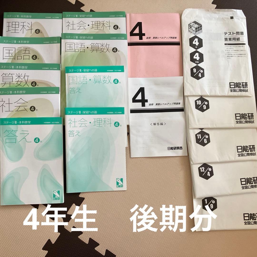 日能研　4年生後期分　本科教室　栄冠への道　算数レベルアップ問題集　公開模試 booksdream-store2_xh10-124