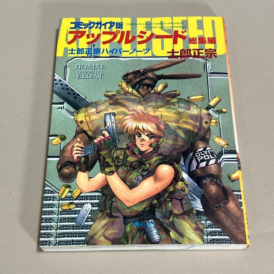 士郎正宗14冊セット 攻殻機動隊 アップルシード ドミニオン 等 全巻