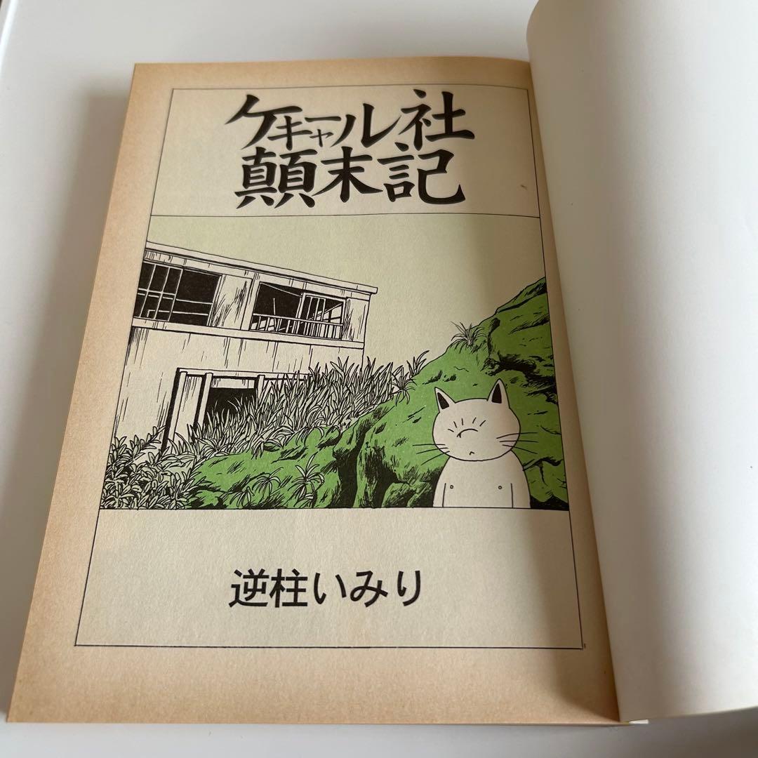 【 レア!! コミック初版セット 】 逆柱いみり 5冊