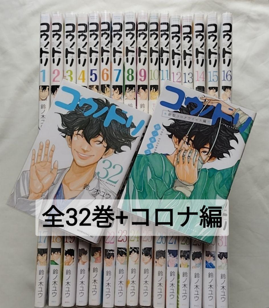 【エコメル便特価】コウノドリ全32巻 + コロナ編　鈴ノ木ユウ コウノドリ 全巻セット(1～32巻) ＋ 新型コロナウイルス編】 - メルカリ