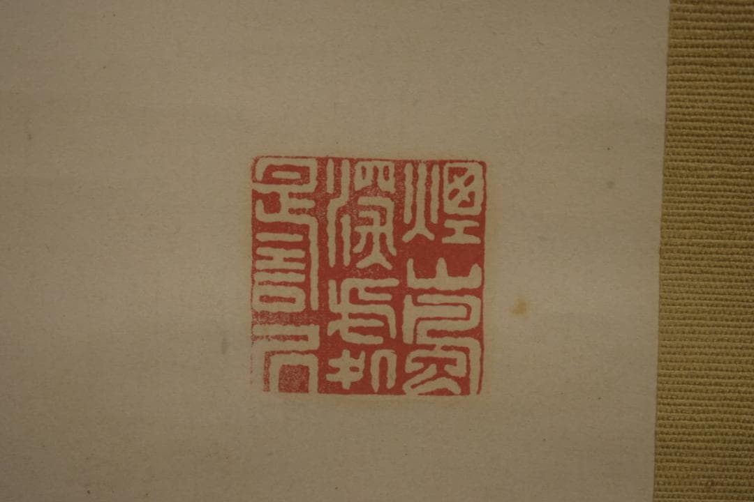 真作/田能村直入/富士宝船画賛/桐題箱付/布袋屋掛軸HI-752 - メルカリ