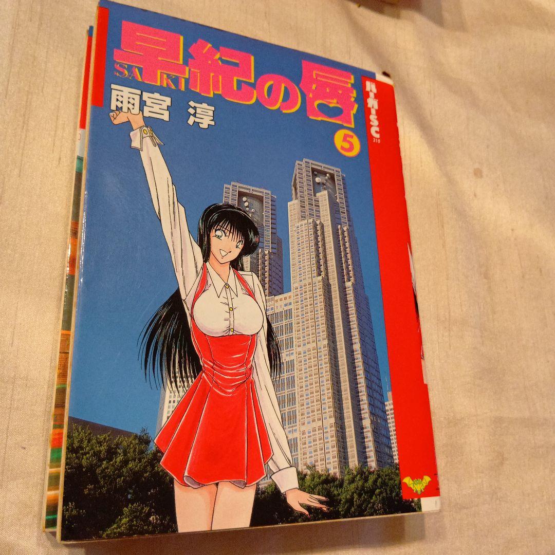 早紀の唇 全5巻セット - メルカリ