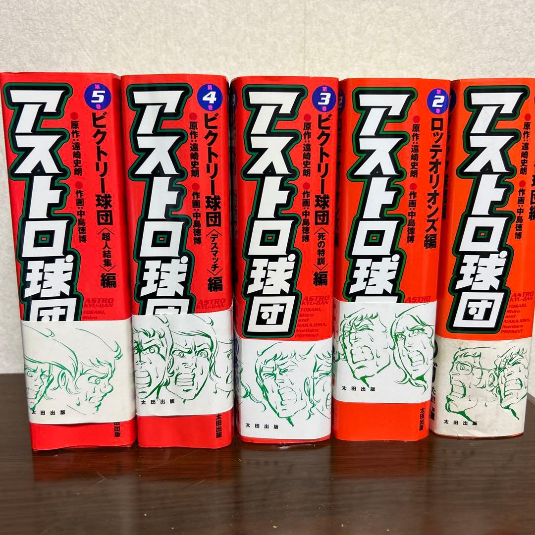 漫画『アストロ球団』全5巻セット - メルカリ