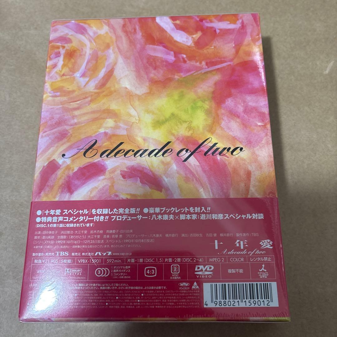 十年愛 DVD-BOX〈5枚組〉