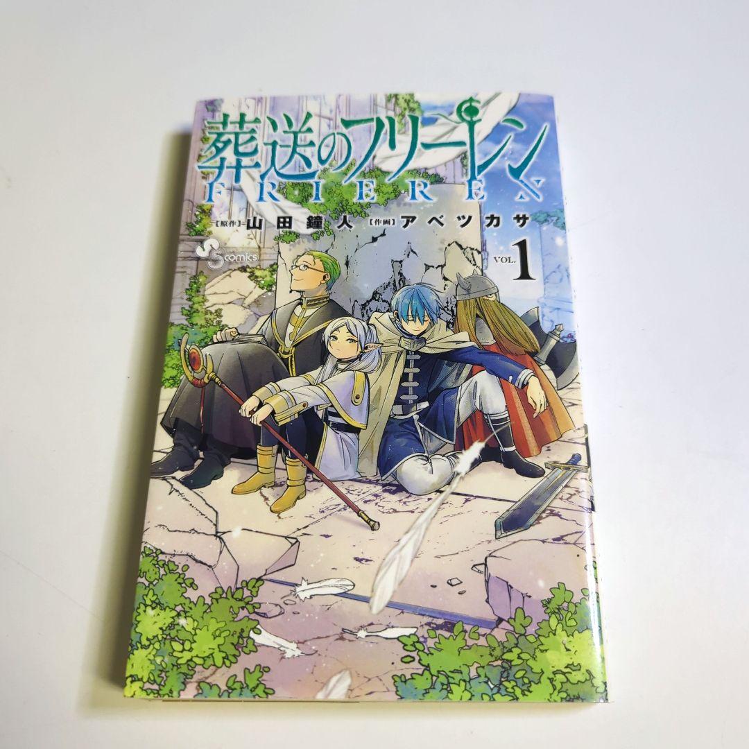 初版 葬送のフリーレン 1巻 - メルカリ
