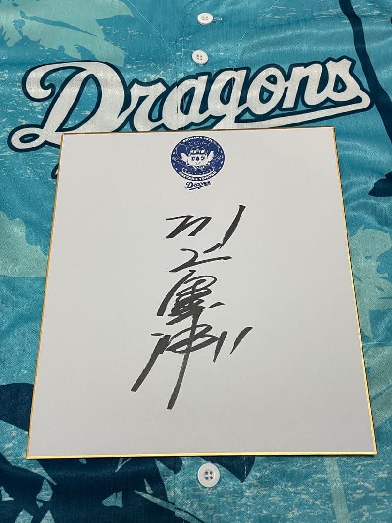 中日ドラゴンズ 川上憲伸 直筆サイン色紙 北谷キャンプ限定 - メルカリ