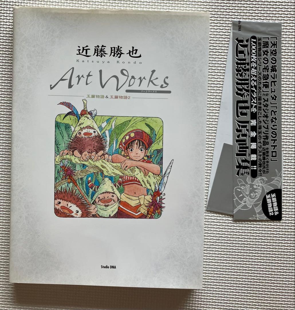 近藤勝也 アートワークス 帯付き 玉繭物語&玉繭物語2 画集（送料込 近藤勝也アートワークス玉繭物語&玉繭物語2 (DNAメディアブックス