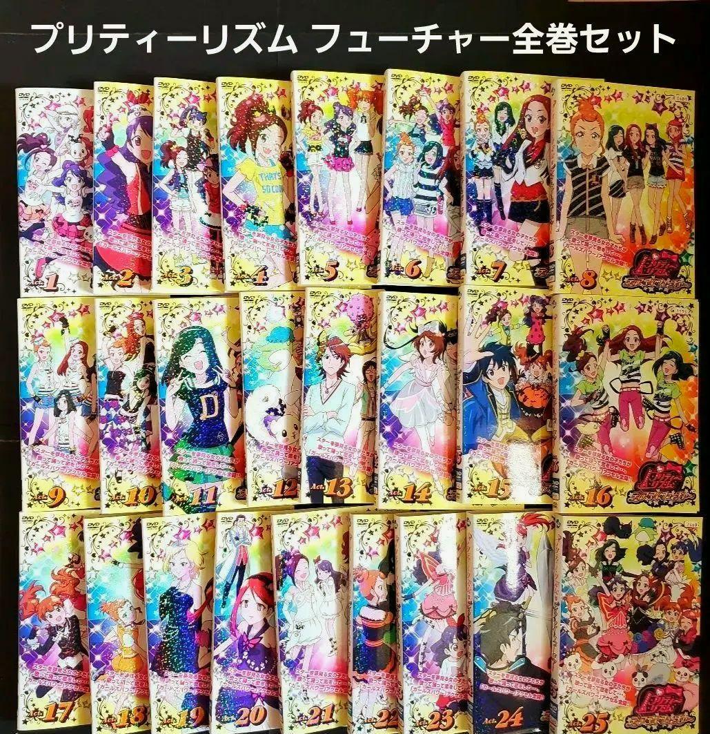 全巻セット プリティーリズム ディアマイフューチャー DVD 全25巻