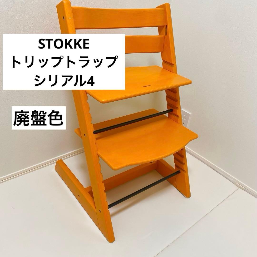♢美品♢STOKKE トリップトラップ シリアル4 廃盤色 オレンジ　ハイチェア 2026年最新】ストッケ トリップトラップ オレンジの人気アイテム