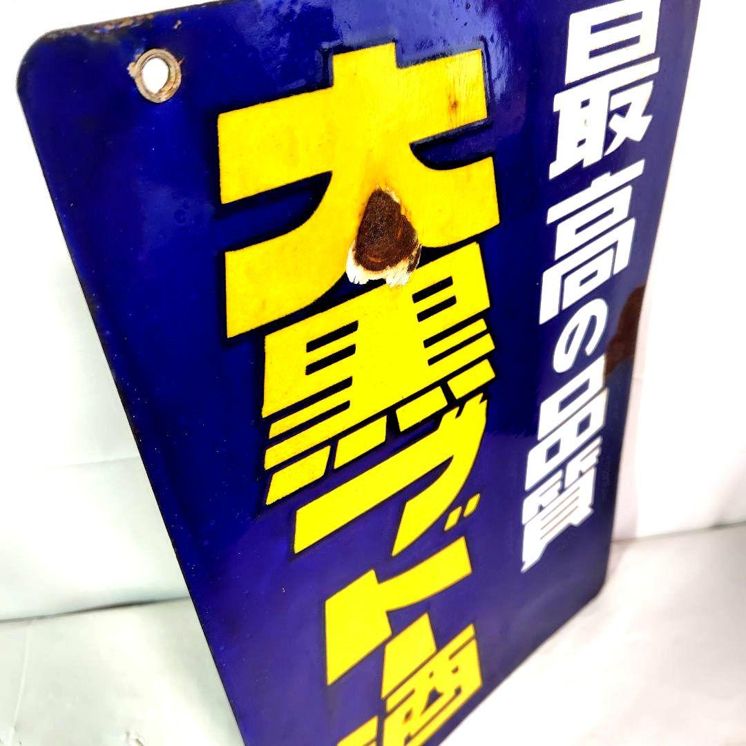オーシャンウイスキー 大黒ブドー酒両面 ホーロー看板 昭和レトロ 当時