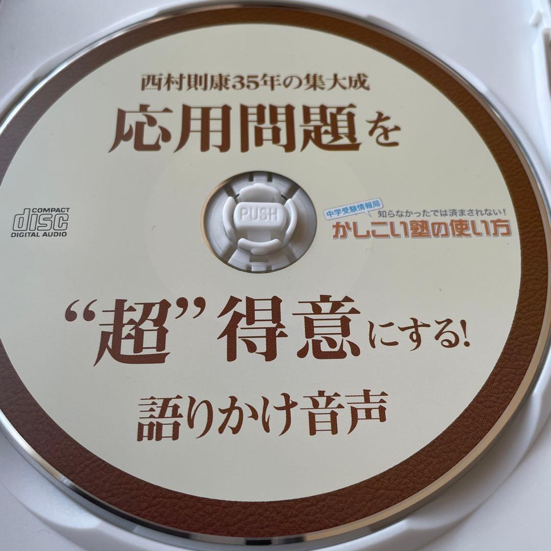 偏差値20UP↑中学受験 応用問題を“超”得意にする！語りかけ音声 西村則康