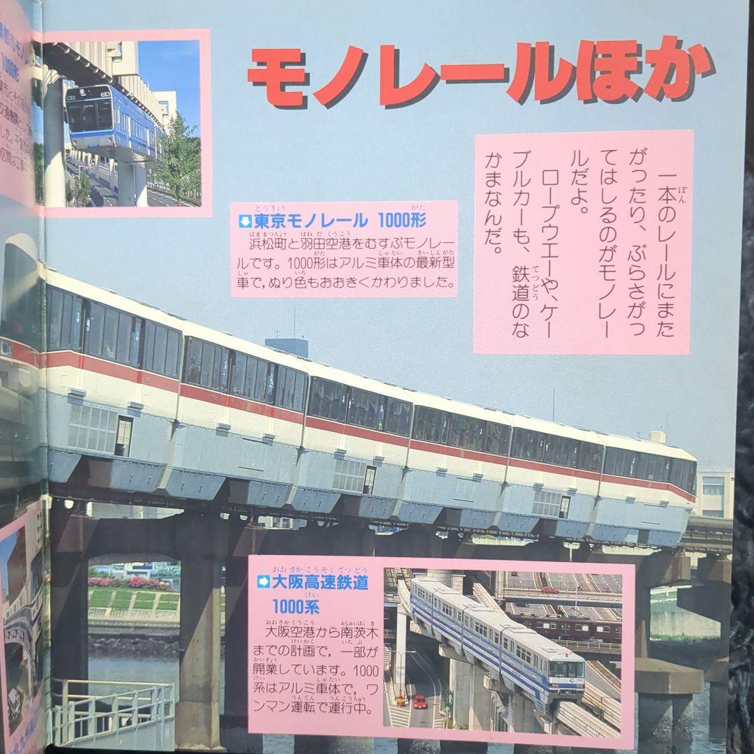 いろいろな電車 講談社新カラー百科 50 全72種