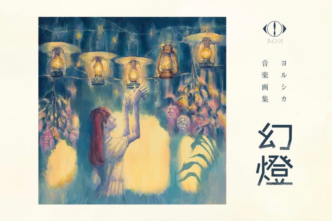 ヨルシカ　幻燈 ヨルシカ「幻燈」Spotify Edition | Spotify Playlist