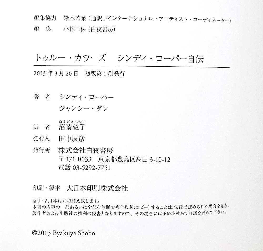 絶版 初版本 帯付き トゥルー・カラーズ シンディ・ローパー自伝
