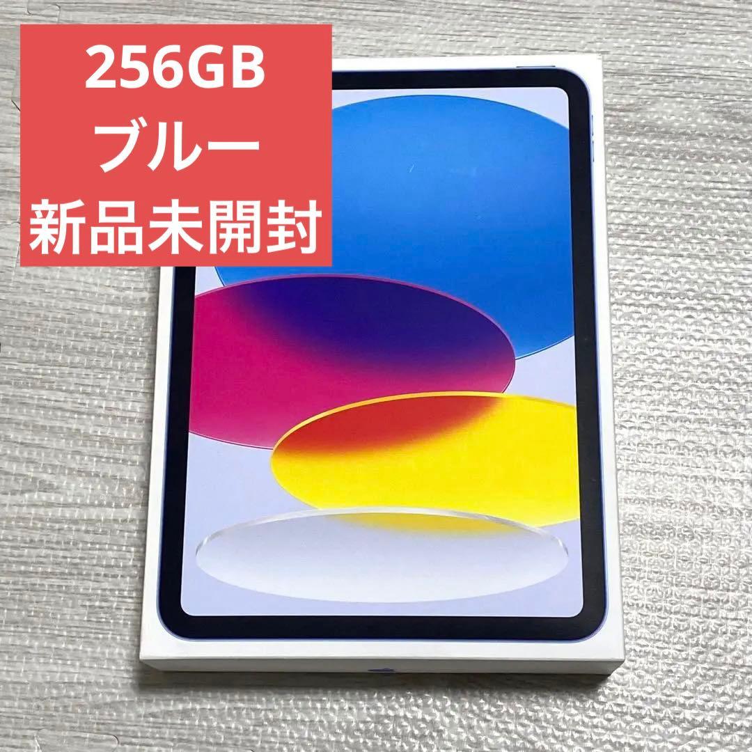 新品未開封 ブルー 256GB iPad A16 中古】Apple 【Wi-Fi】 iPad（A16/2025） 256GB ブルー MD4H4J/A【大宮