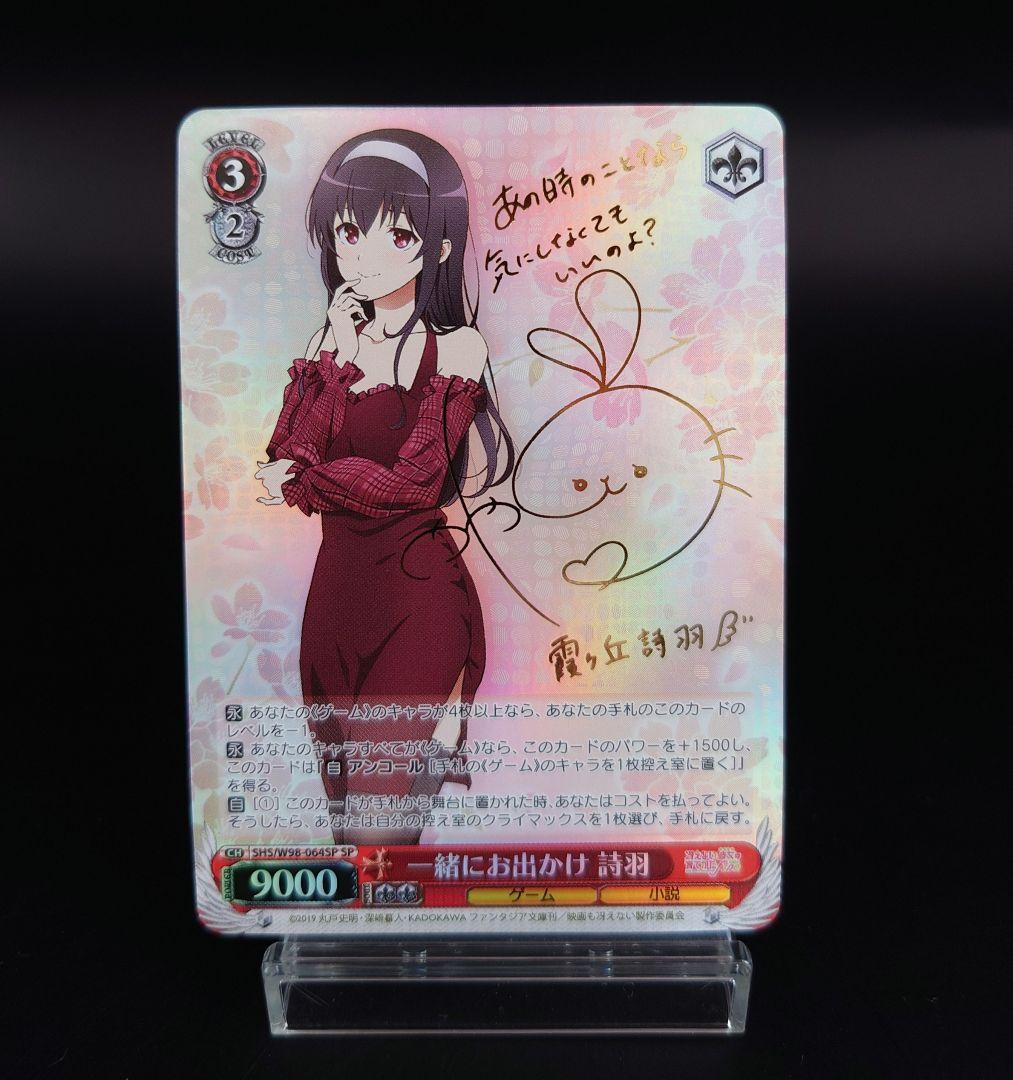 ヴァイス　一緒にお出かけ　詩羽　SP　冴えカノ　おまけサインカード付 ヴァイス 一緒にお出かけ 詩羽 SP 冴えカノ おまけサインカード付