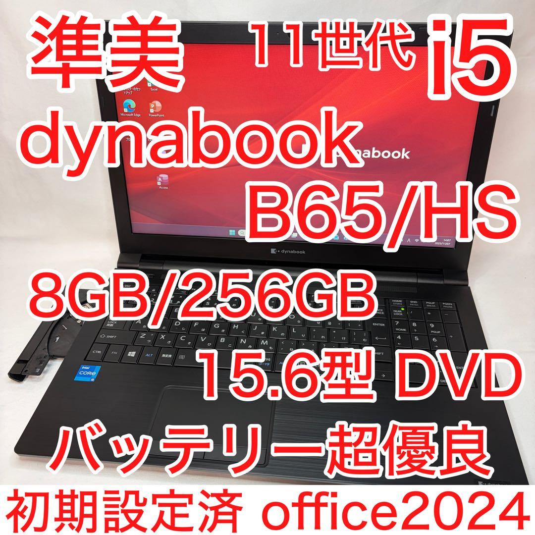 準美品 dynabook B65 第11世代 i5 15.6型 DVD オフィス dynabook（ダイナブック） 東芝 DynaBook B65/HS 中古ノート Office