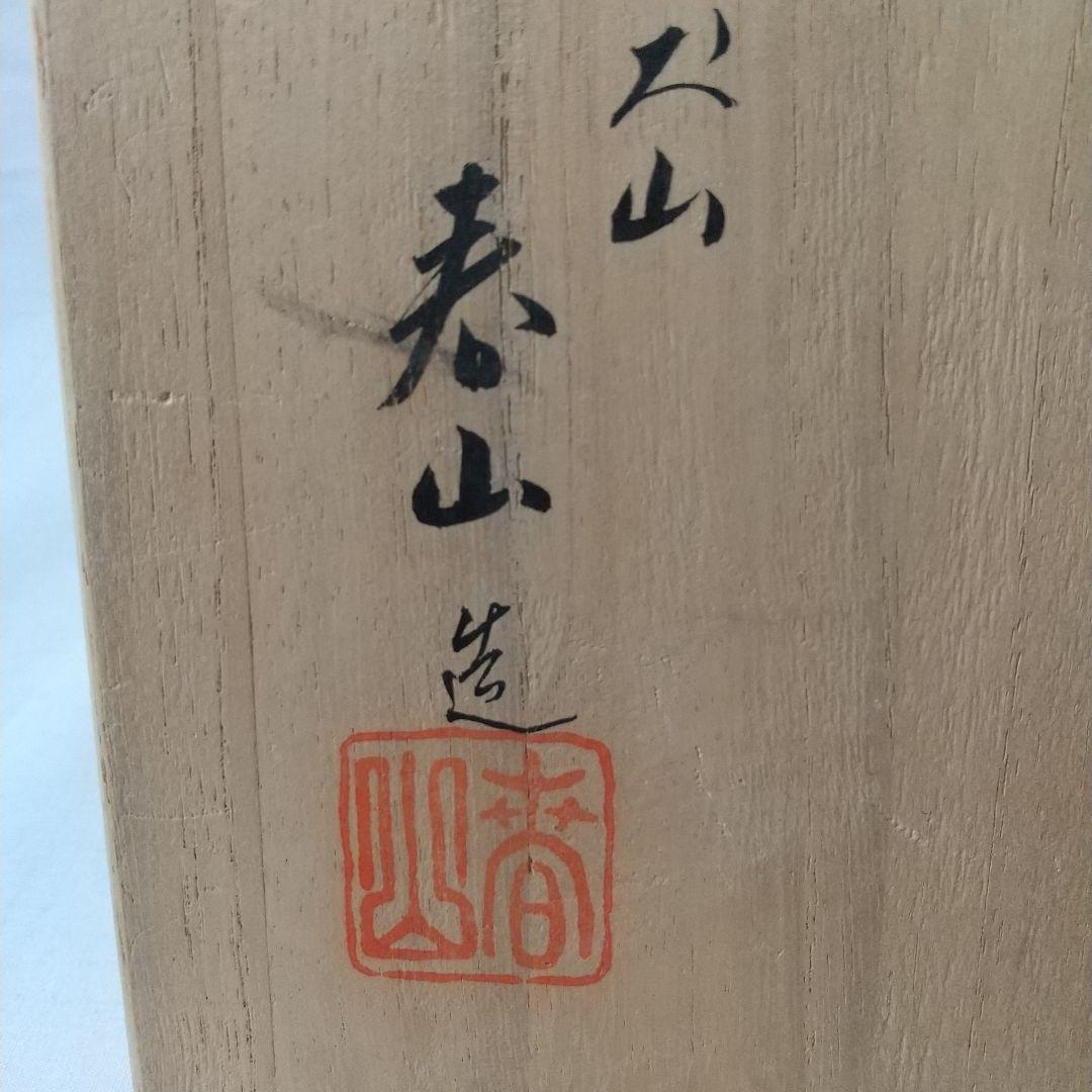 茶道具 犬山焼 雲錦絵茶碗 春山造 共箱 - メルカリ